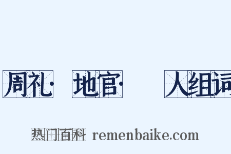 周礼·地官·卝人组词是什么意思的图片